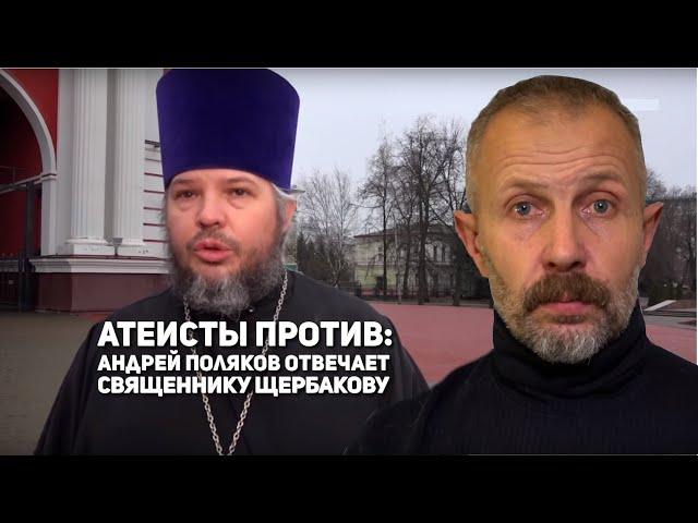 Атеисты против: Андрей Поляков отвечает священнику Щербакову