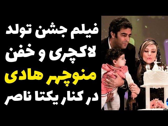 فیلم جشن تولد خفن منوچهر هادی در کنار بازیگر و همسرش یکتا ناصر | فیلم تولد پنجاه سالگی منوچهر هادی