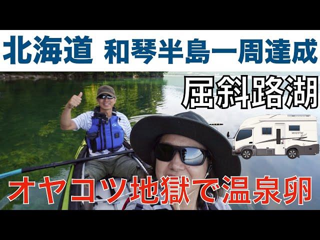 「北海道 カヌーで和琴半島一周！オヤコツ地獄で定番の温泉たまごを作りました」の巻【停まった場所が我が家 2023 VLOG #44】【ワンコと車中泊】