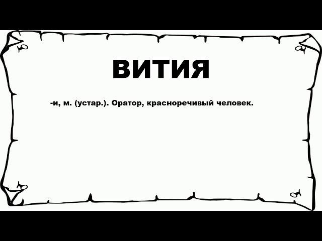 ВИТИЯ - что это такое? значение и описание