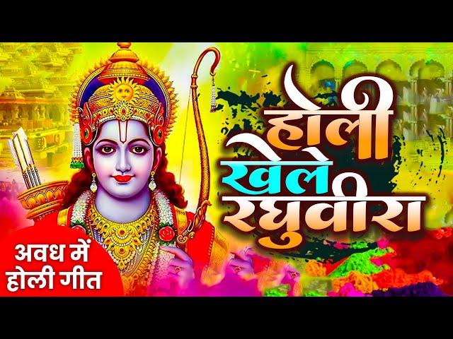 होली खेले रघुवीरा अवध में - होली गीत Holi Khele Raghuveera Awadh Me | Ram Sita Holi Bhajans 2025