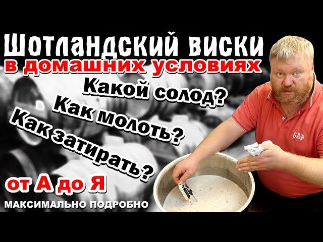 ШОТЛАНДСКИЙ ВИСКИ в ДОМАШНИХ УСЛОВИЯХ / От А до Я / Часть 1 - Выбор солода, затирание солода