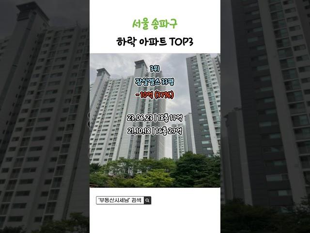 서울 송파구 30%이상 하락한 아파트 TOP3는 어디일까요? #송파 #하락