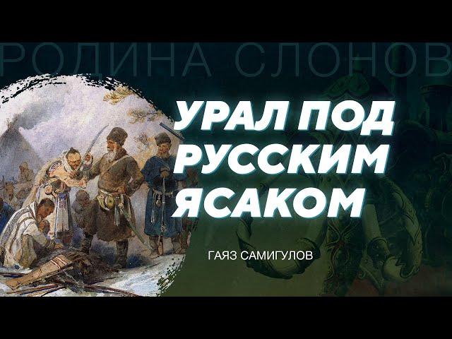 Покорение Урала и Западной Сибири. Гаяз Самигулов. Родина слонов №320