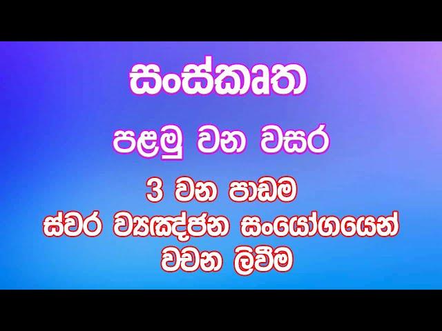 සංස්කෘත 1 වසර ‍- 3 වන පාඩම - ස්වර (Sanskrit - Grade 1 - 3rd lesson)