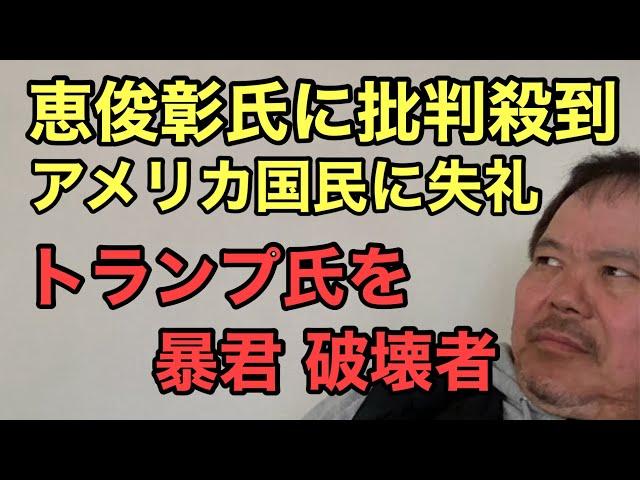 第889回 恵俊彰に批判殺到「アメリカ国民に失礼」 トランプ氏を「暴君」「破壊者」