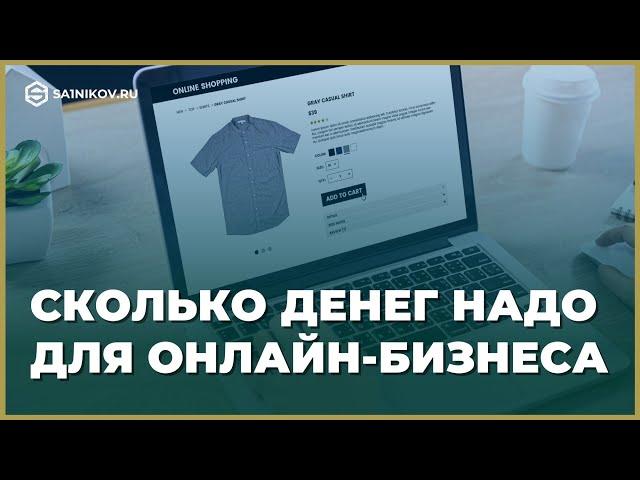 Как начать товарный бизнес: интернет-магазин с минимальными вложениями