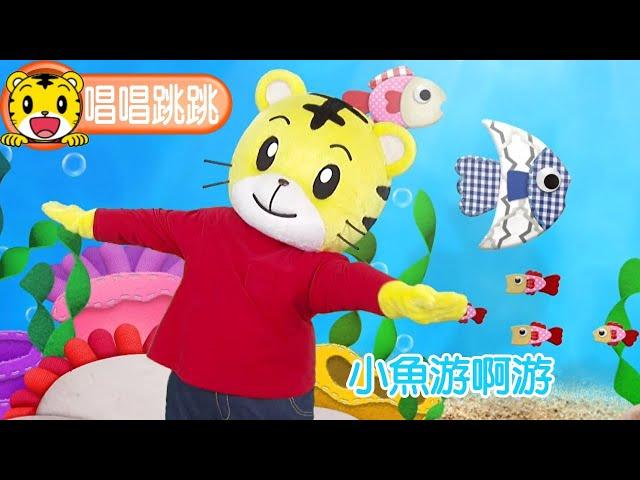 巧虎【唱唱跳跳】小魚游啊游｜巧連智 #唱跳 #育兒 #親子生活