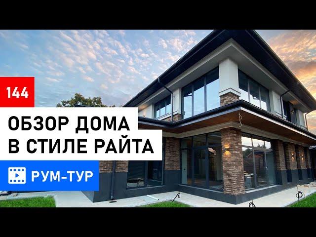 Секреты стиля Райта: Обзор дома 280м2