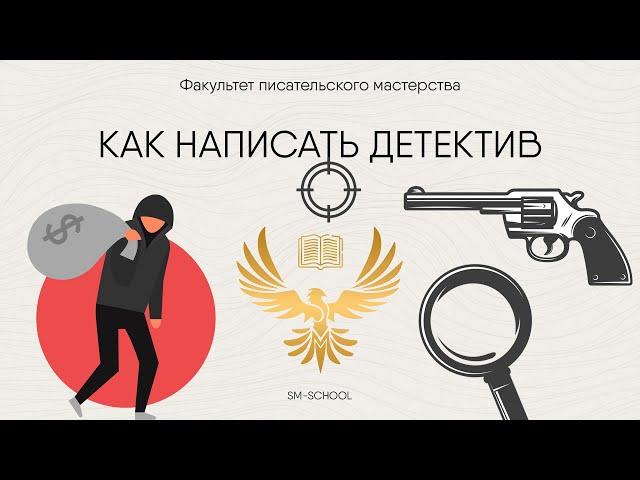 Как написать детектив. Тема онлайн-встречи "Диалоги о писательстве-7".