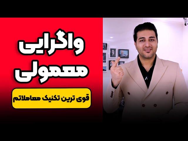 واگرایی معمولی RD - قوی ترین تکنیک معاملاتی خودم