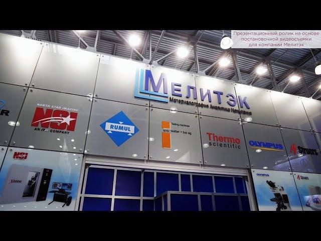 Презентационный ролик на основе постановочной видеосъемки для компании Мелитэк