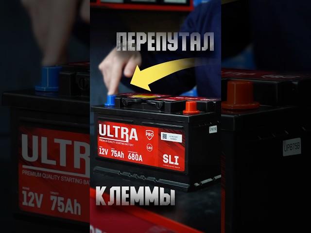 Что произойдёт, если случайно перепутать клеммы аккумулятора в машине? 