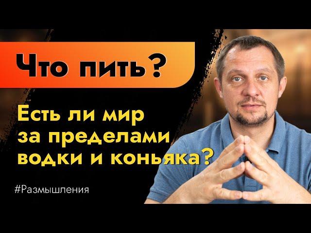 Что пить? Есть ли мир за пределами водки и коньяка? Размышления на тему