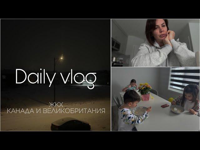 Vlog. Поговорим о ЖКХ Канада и Великобритания в чем разница.