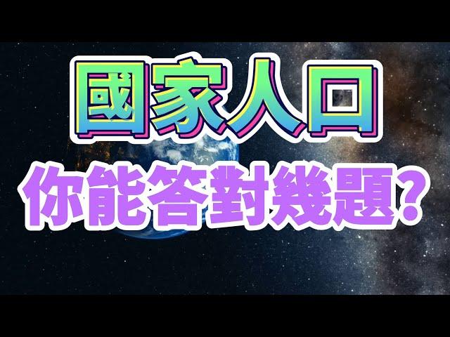 [ 問答超人 - 國家人口 ] 挑戰各國人口知識 你能答對幾題?  #常識問答 #挑戰答題 #人口問答 #知識問答 #全球各國 #人口數量