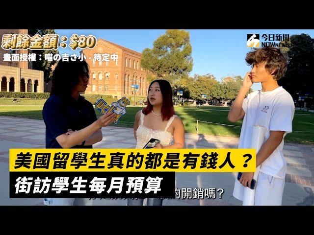 美國留學生真的都是有錢人？街訪大學生每月生活費：月花兩萬很正常