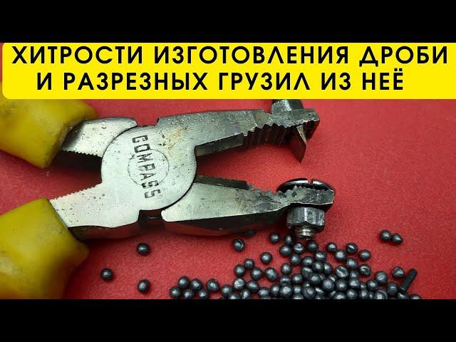 Полная технология изготовления мягкой дроби и разрезных грузил из неё