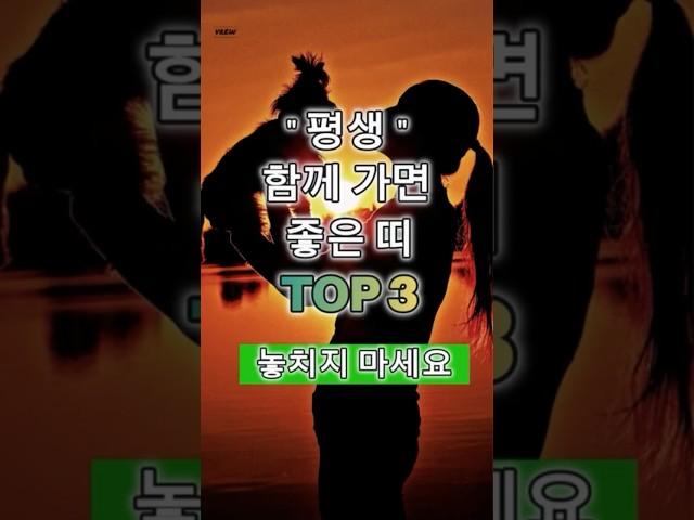 평생 함께 가면 좋은띠 3가지 #띠별운세 #풍수