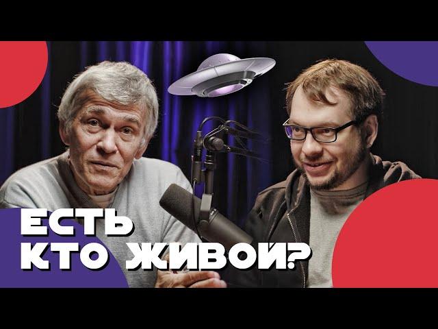 СУРДИН и ПАНЧИН: жизнь в космосе. Неземной подкаст