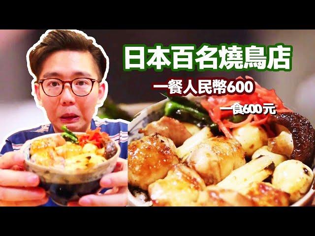 日本百年燒鳥店，一頓竟花人民幣600.究竟是怎麼把平民美食賣到這麼貴的【阿鸡AJ】