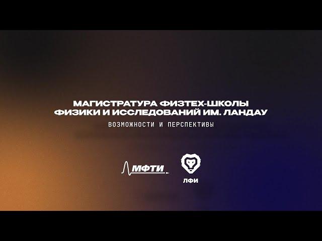 Магистратура ЛФИ МФТИ: возможности и перспективы