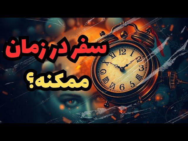 آیا سفر در زمان ممکن است؟|کشف حقایق علمی و واقعی سفر در زمان