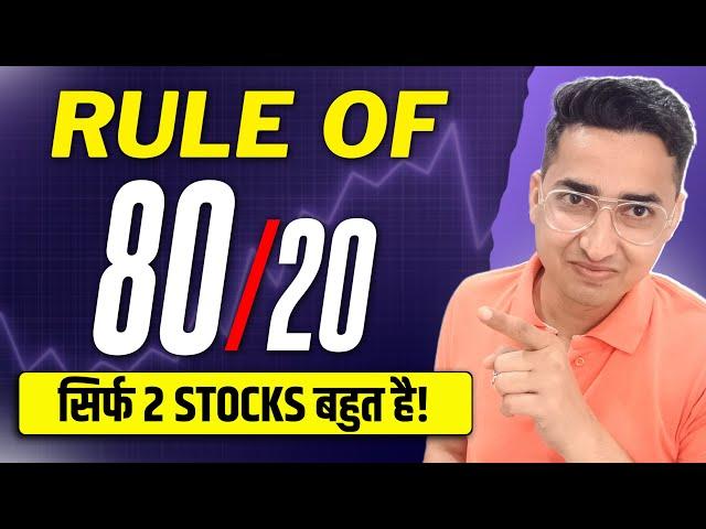 Poor से Rich सिर्फ 2 Stocks बहुत है,अगर तरीका ऐसा हो - 80/20 Rule,Diversification in Stock investing