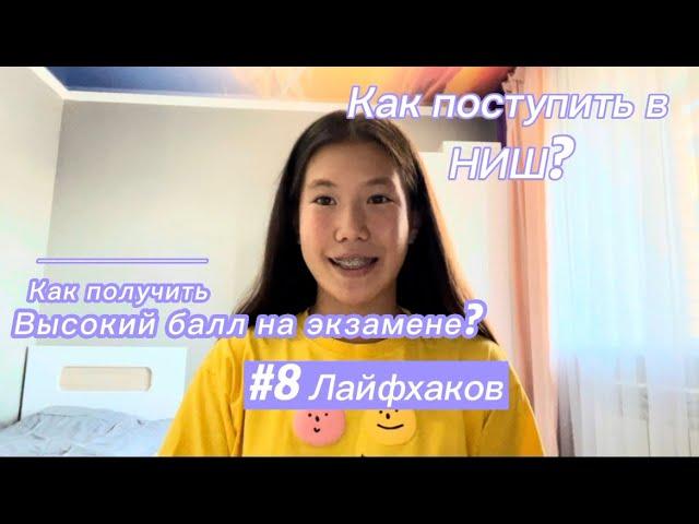 Как Поступить в НИШ?/ Лайфхаки/ Математика/Как Набрать Высокий Балл?