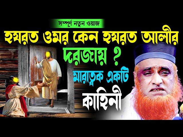 হযরত ওমর কেন হযরত আলীর দরজায় ? বজলুর রশিদ ২০২৩। Bozlur Roshid  2023 । Bazlur Rashid । MBRI TV HD