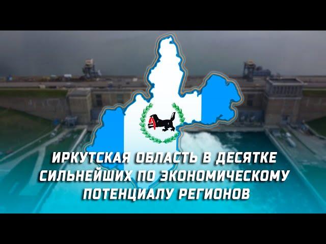 Иркутская область вошла в десятку сильнейших по экономическому потенциалу регионов