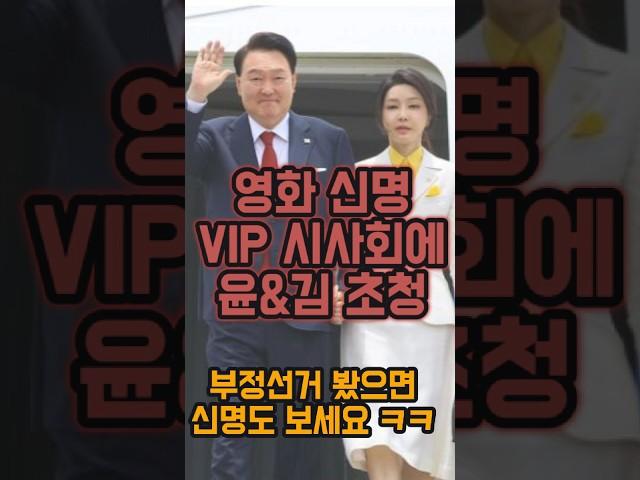 "윤석열 부부를 '신명'시사회에 초청했다고? " 정천수 PD의 세기의 초대장 #신명 #윤석열 #김건희 #김규리 #열린공감tv #영화