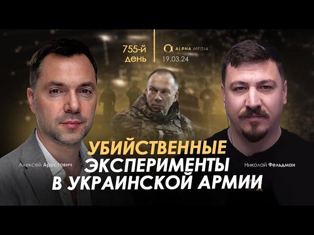 Арестович: Убийственные эксперименты в украинской армии. Сбор для военных