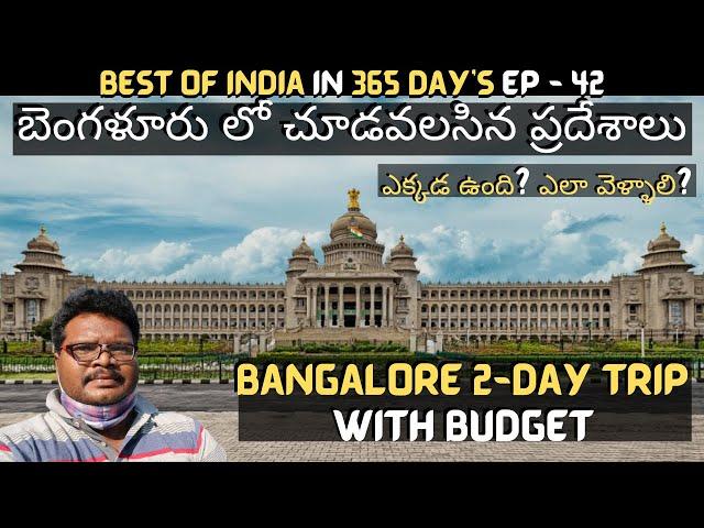 Bangalore full tour in telugu | Bangalore tourist places | Bangalore 2-Day trip | Karnataka