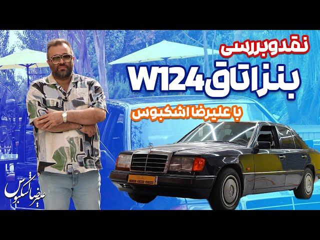 نقد و بررسی یکی از بهترین اتاق های مرسدس بنز با علیرضا اشکبوس | Mercedes Benz W124