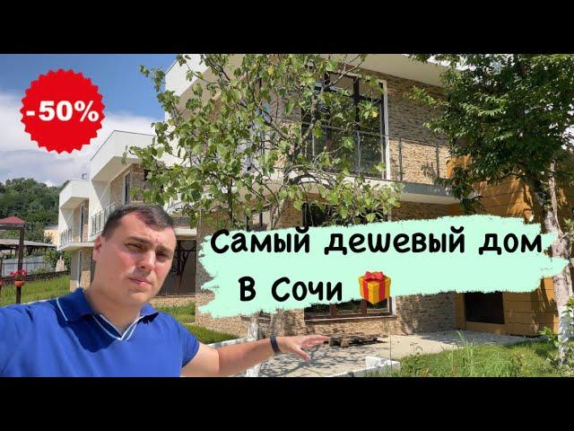 Купить дом в Сочи недорого у моря Адлер. Недорогие дома в Сочи. Сочи купить дом у моря. Дом у моря