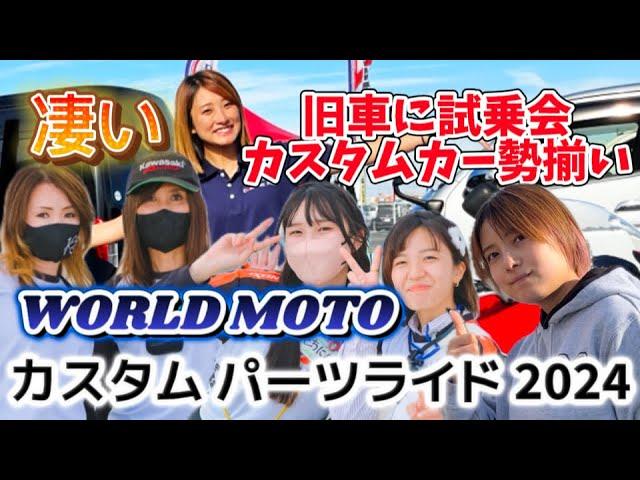 大人気！旧車やバイクカスタムバイク試乗ができる画期的なイベント【WORLD MOTO ＆ カスタムパーツライド2024】潜入！バイク女子も胸キュン