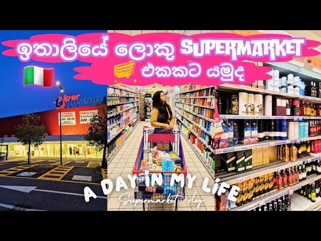 ඉතාලියේ Supermarket එකකට යමු | අපි මොනවද ගත්තේ | Life in Italy 