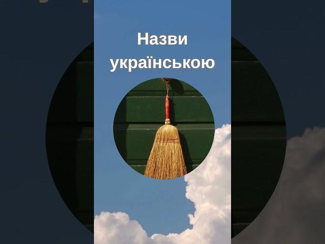  Як це кажуть у різних куточках України?