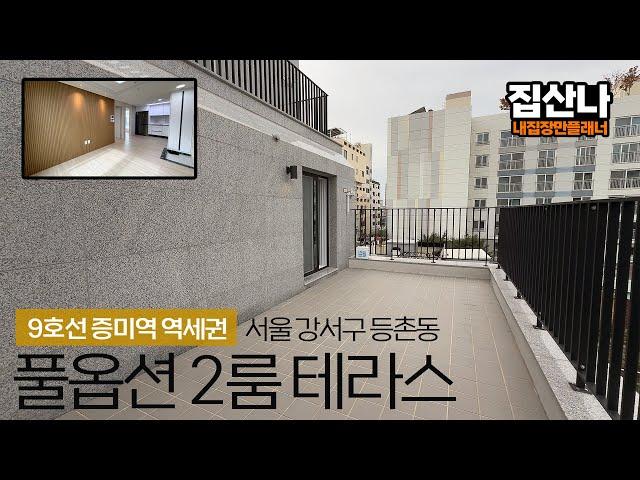 서울 풀옵션 2룸 테라스 빌라｜9호선 등촌역, 증미역 500미터 역세권｜서울 강서구 등촌동｜H-41121｜서울테라스빌라｜등촌동테라스빌라