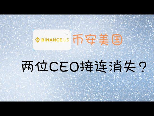 Binance.us 币安美国两任CEO接连消失？币安美国无法提币！#比特币 #区块链 #加密货币  2021年8月