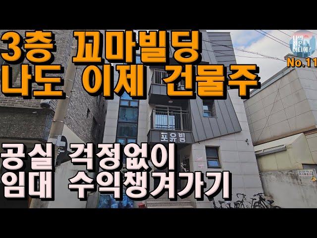 매매11.수익률 10%이상 가능한 수익형부동산 추천매물 대학교 인근으로 공실걱정 뚝 #부동산 #청주부동산 #주택매매 #청주주택 #청주주택매매 #수익형부동산 #청주수익형부동산