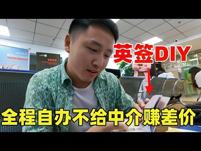 DIY英国签证12工作日出签，全程自己办不给中介赚差价！【痒痒看世界】