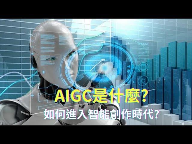 AI人工智慧應用｜AIGC是什麼？如何從PGC、UGC進入AIGC時代？人工智慧生成內容創作已來！