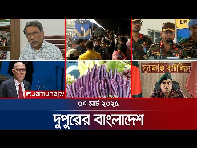 দুপুরের বাংলাদেশ | Dupurer Bangladesh | News and Bulletin | 1 PM | 07 March 2025 | Jamuna TV