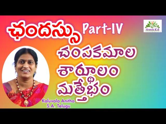 #TET #DSC Telugu #ఛందస్సు | Part-IV | #చంపకమాల | శార్థూలం |మత్తేభం ।#TRT #TET |#DSC |#VOWELSKID