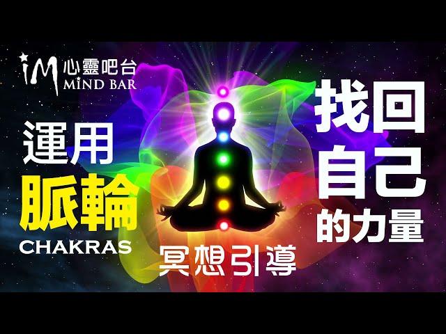 【冥想引導】運用脈輪找回自己的力量