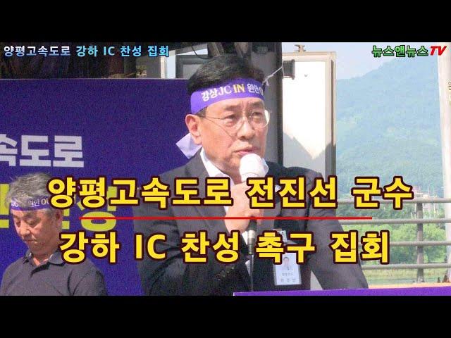 양평고속도로 강하IC 국토교통부 안 찬성 시위