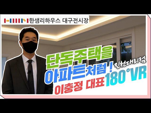 [한샘인테리어] 한샘리하우스 대구전시장 - 진천대리점 인테리어 [VR 180˚]
