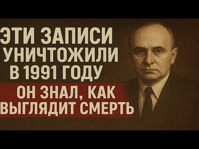 Эти записи уничтожили в 1991 году. Советский экстрасенс знал, как выглядит смерть